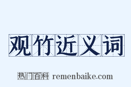 观竹近义词是什么意思的图片